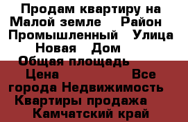 Продам квартиру на Малой земле. › Район ­ Промышленный › Улица ­ Новая › Дом ­ 10 › Общая площадь ­ 33 › Цена ­ 1 650 000 - Все города Недвижимость » Квартиры продажа   . Камчатский край